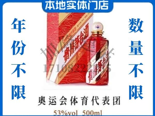 ​上饶市信州回收奥运会体育代表团茅台酒空酒瓶价格